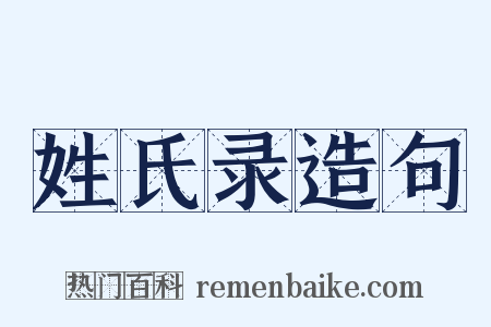 姓氏录造句是什么意思的图片